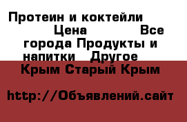 Протеин и коктейли Energy Diet › Цена ­ 1 900 - Все города Продукты и напитки » Другое   . Крым,Старый Крым